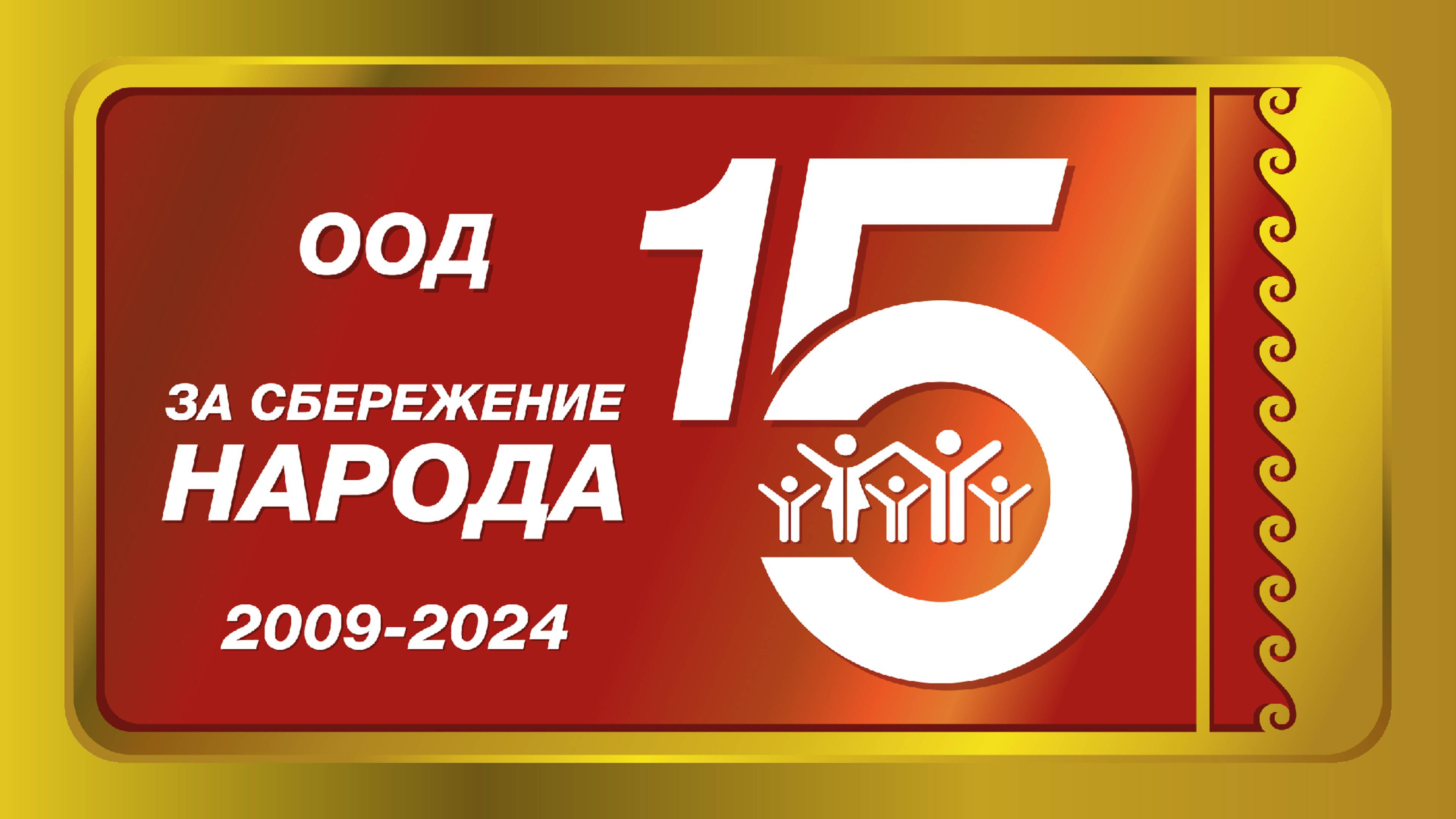 15 лет Общероссийскому общественному движению  "За сбережение народа"