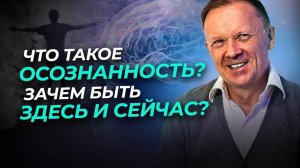 Что такое осознанность? Как осознанность меняет жизнь?