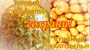 СУБЛИМИРОВАННЫЙ КАРТОФЕЛЬ! СОХРАНИ И ВЫСУШИ ПРАВИЛЬНО! КАРТОШКА ДЛЯ ПОХОДОВ и ВЫЖИВАНИЯ!!!