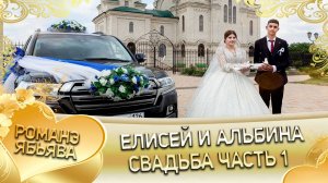 Елисей и Альбина! Одэл о Лёха о Нэчипоро кай о Лёха о Пэрдэнко! Свадьба часть 1!