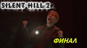 ФИНАЛ ➤ Silent Hill 2: Remake #26