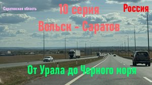 Автопутешествие от Урала до Черного моря - 10 серия (Вольск-Саратов)