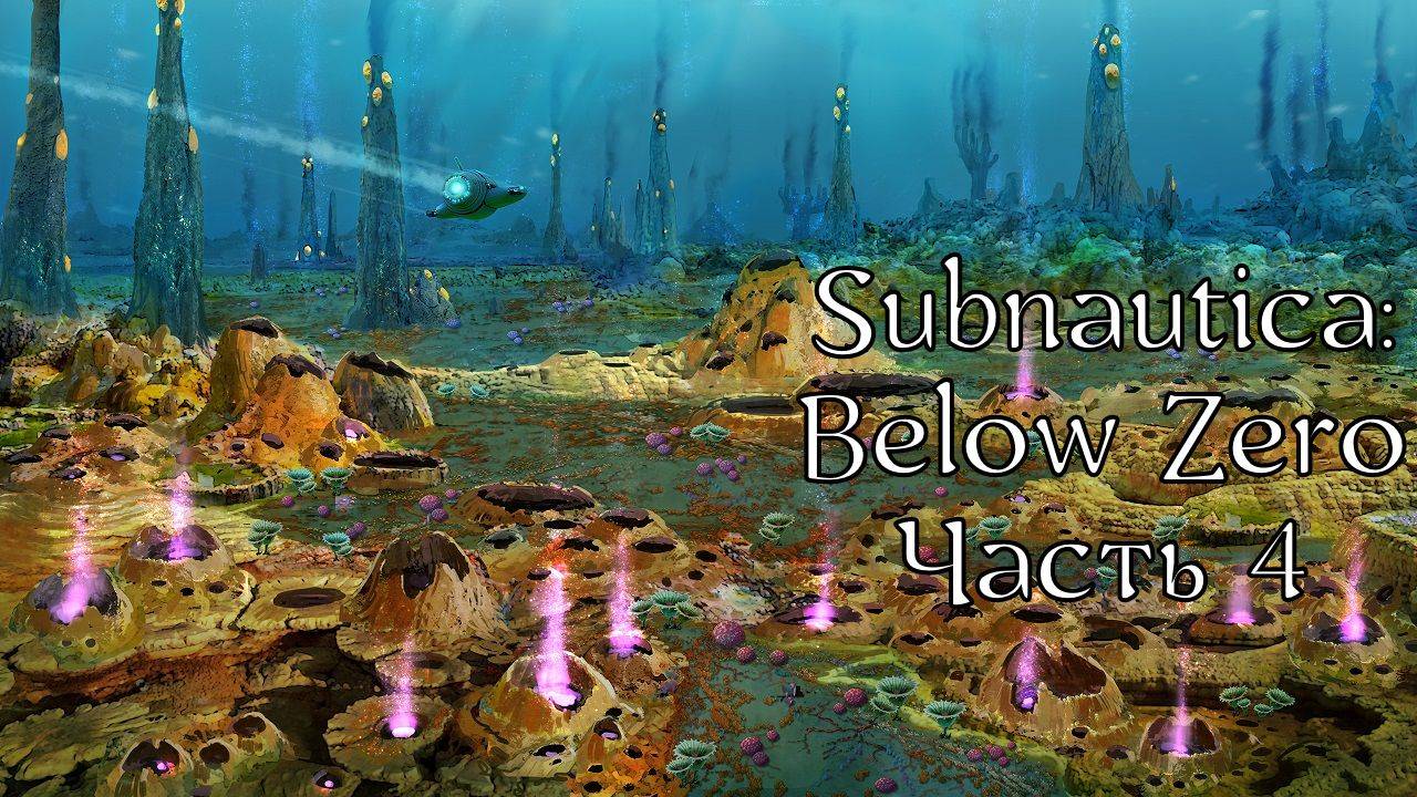 Subnautica: Below Zero | Прохождение | Часть 4 | Остров "Дельта" | Маргарет