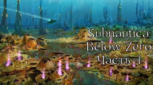 Subnautica: Below Zero | Прохождение | Часть 4 | Остров "Дельта" | Маргарет