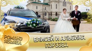 Елисей и Альбина! Одэл о Лёха о Нэчипоро кай о Лёха о Пэрдэнко! Пэрэзва!