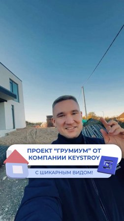 Проект "Грумиум" от компании KeyStroy!🏡