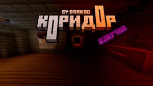 Коридор. Сюжетная карта майнкрафт