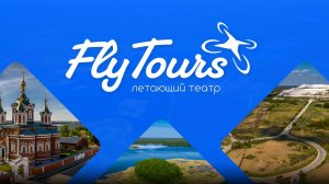 FLYTOUR - Летающий театр - Летящей походкой FPV