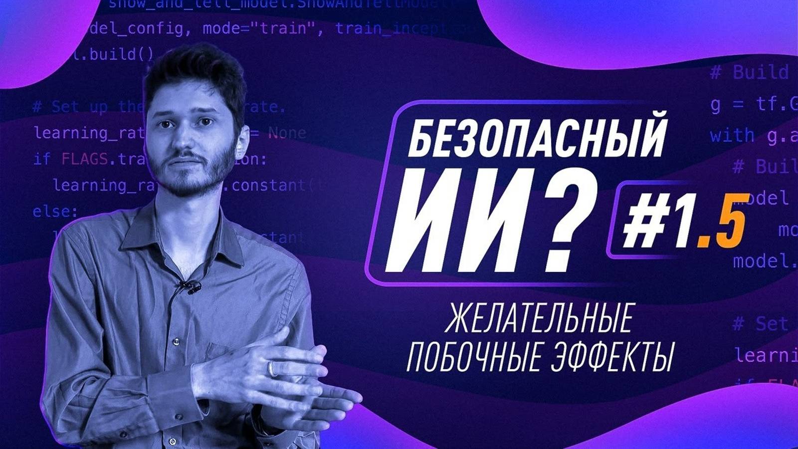 Как создать безопасный ИИ 1.5. Желательные побочные эффекты