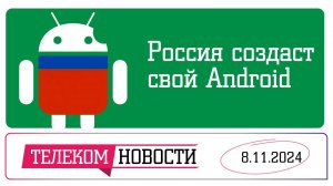 «Телеспутник-Экспресс»: Россия создаст аналог Android