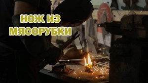 Нож из лезвий мясорубки — как мы сделали его в кузнице