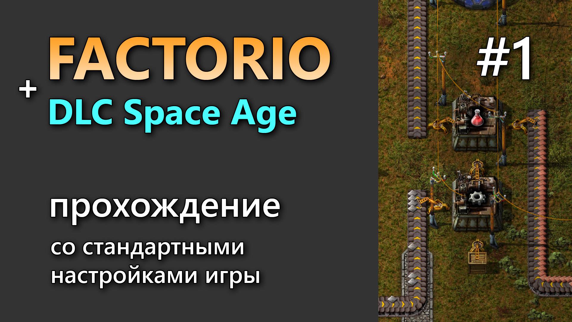 Прохождение игры Factorio с DLC Space Age #1