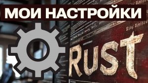 Мои настройки для комфортной игры в Rust: Просто и эффективно