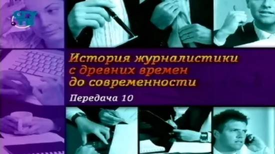 История журналистики # 10. Дикий Запад. Журналистское "родео"