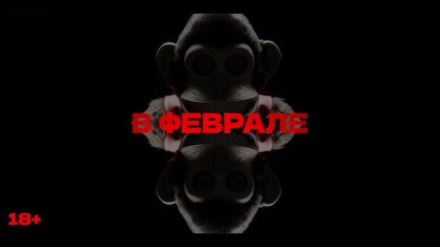 Обезьяна — Русский трейлер (Дубляж, 2025) смотреть онлайн