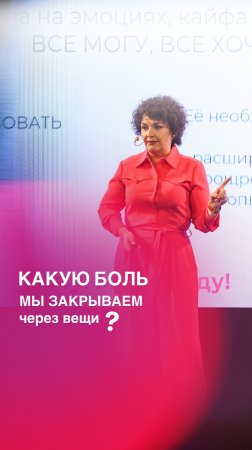 ❓КАКУЮ БОЛЬ на самом деле мы закрываем через вещи? Ответ в описании👇🏼#shorts #дом #быт #женщина