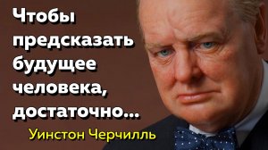 Цитаты Уинстона Черчилля