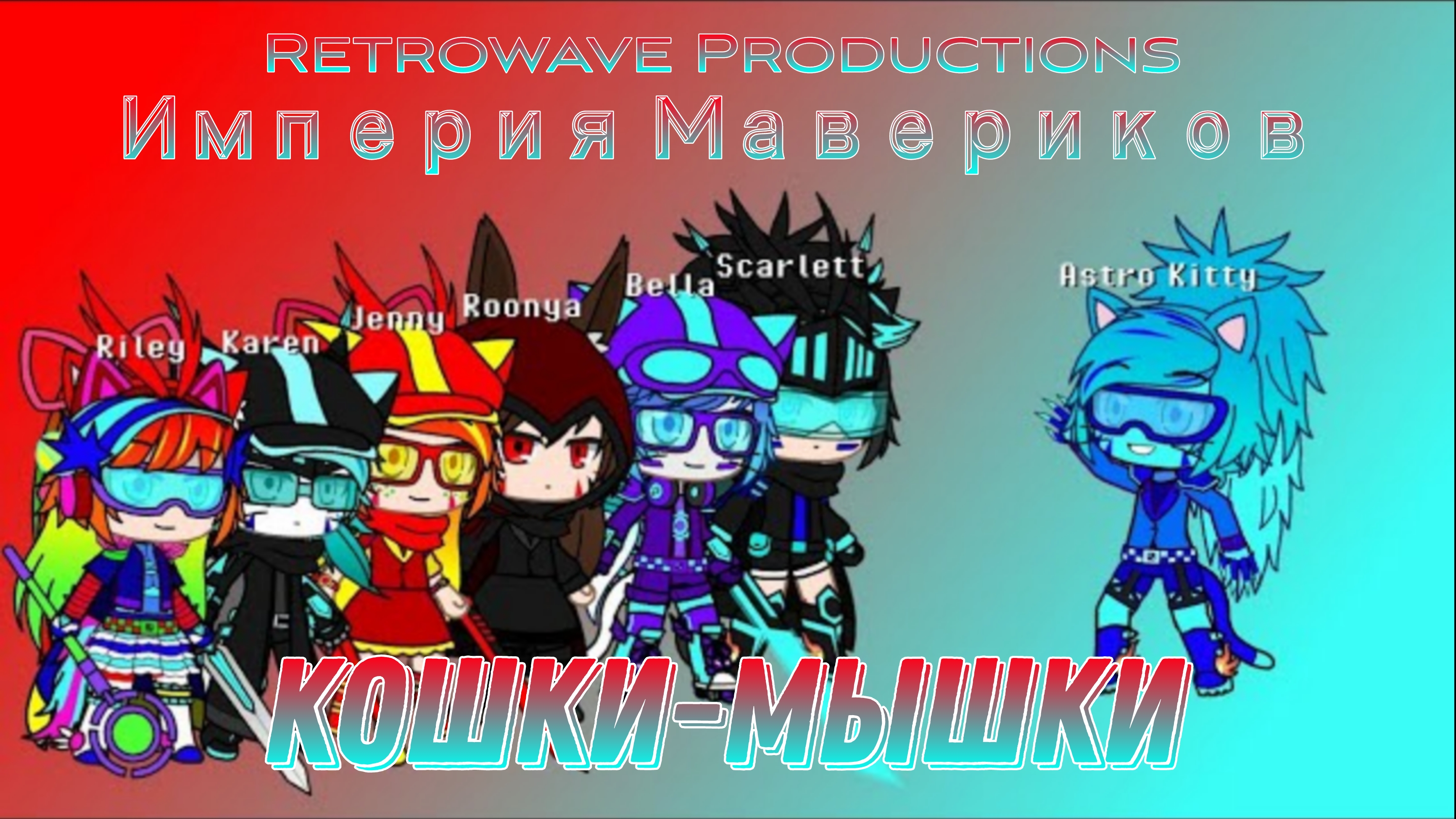 Мышки до кошки 20 шагов. Мышки до кошки 20 шагов