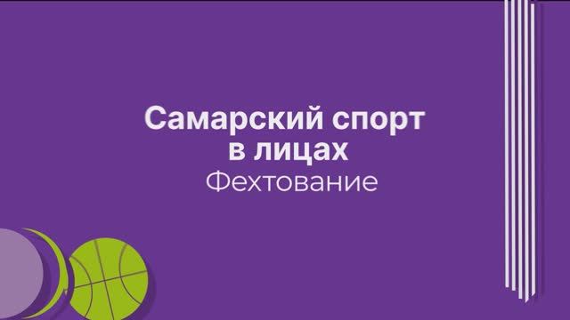 Самарский спорт в лицах: фехтование