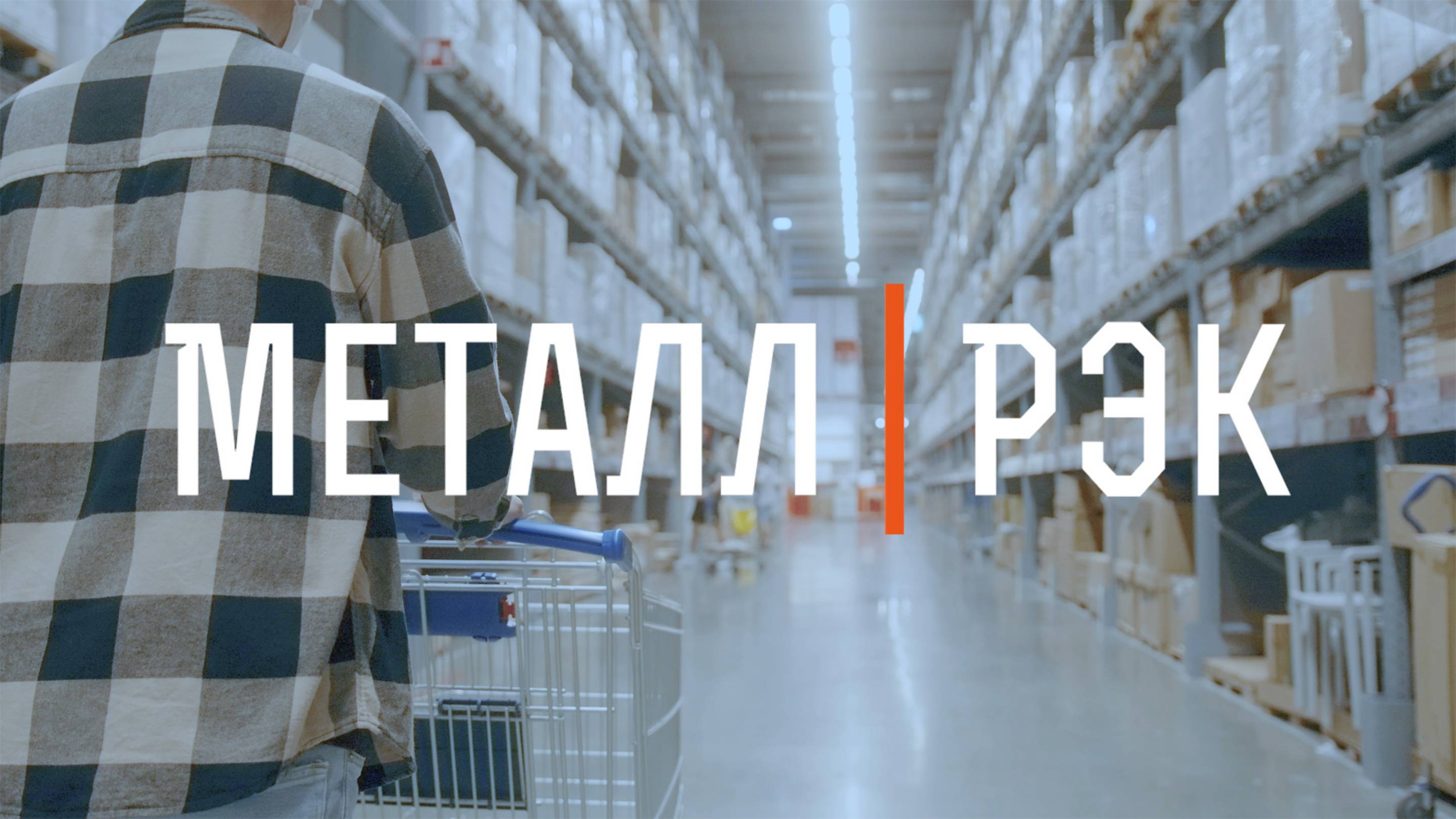 Компания "МеталлРэк"