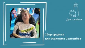 Открываем сбор средств для Максима Селезнёва