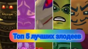 Топ 5 лучших злодеев в Ниндзяго ниндзягоман Джей