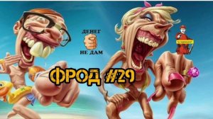 ФРОД #29