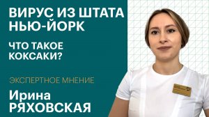 Вирус из штата Нью-Йорк: чем опасен Коксаки и как действует в паре с ковид-19 | Экспертное мнение