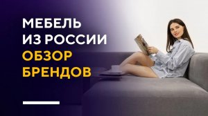 СТИЛЬНАЯ МЕБЕЛЬ ИЗ РОССИИ | обзор российских брендов