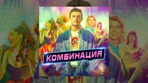 Комбинация - Саундтрек сериала Комбинация