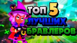 TOP 5 ПЕРСОНАЖЁЙ В BRAWL STARS