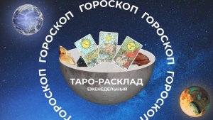 После темной ночи наступит рассвет: прогноз Таро на неделю с 11 по 17 ноября