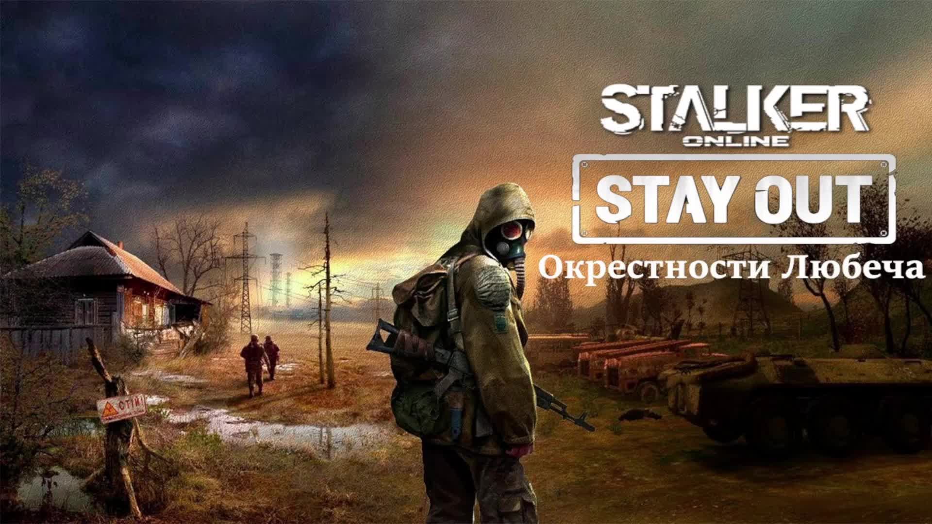 Stalker Online|Stay Out 💥Сервер RU3💥Локация "Окрестности Любеча"💥День #11