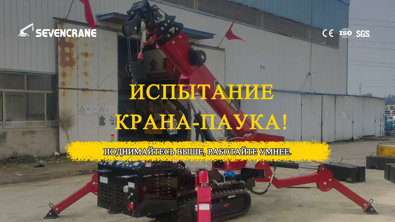 Кран-паук SEVENCRANE SS3.0 Идеальный выбор для сложных подъёмных задач!