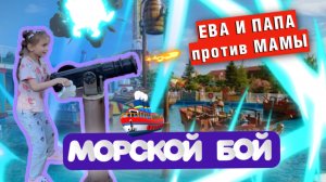 ИГРАЕМ В МОРСКОЙ БОЙ С ПАПОЙ