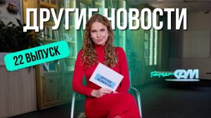 ДРУГИЕ НОВОСТИ 22. Павлиний побег, призрачный гонщик на роликах и грамота за стрит-арт