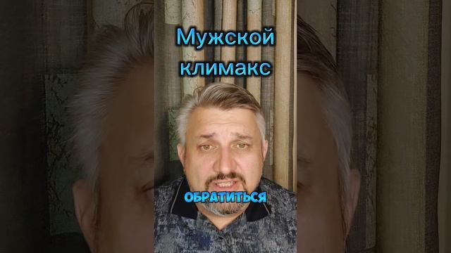 Мужской климакс?! Ждём!