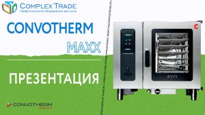 Convotherm maxx - Презентация