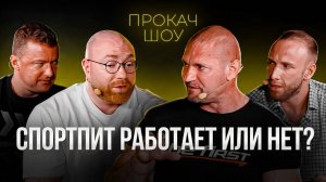 Спортпит ЗА и ПРОТИВ. РАБОЧИЙ или ПУСТЫШКА?! Яковина, Линдовер, Попов. ПРО КАЧ ШОУ