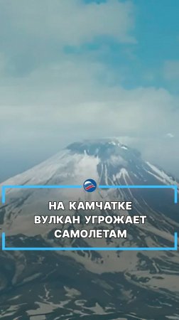 На Камчатке вулкан угрожает самолетам #shorts