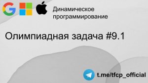 Динамическое программирование : Олимпиадная задача 9.1 #python #programming #coding #собеседование