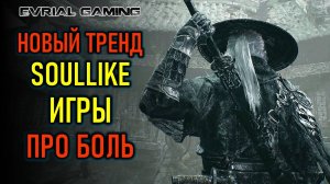 PHANTON BLADE ZERO, THE FRIST BERSERKER KHAZAN - НОВЫЕ ZOULSLIKE ИГРЫ