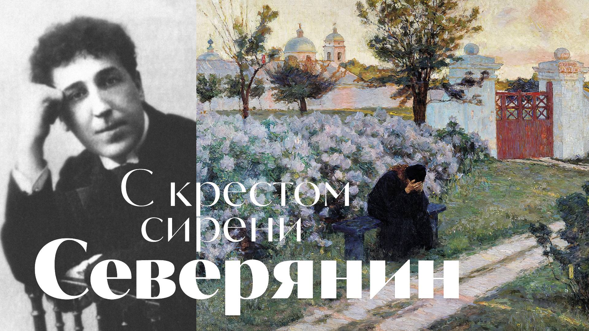 Северянин - С крестом сирени - песня - Воскрес