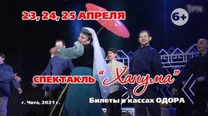 "Ханума". Премьера 23,24 и 25 апреля 2021!