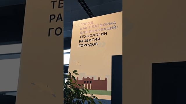 Завершили наш репортаж с Тюменского градостроительного форума в телеграм-канале🤩