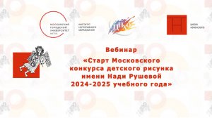 Вебинар "Старт Московского конкурса детского рисунка имени Нади Рушевой 2024-2025 учебного года"