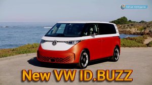 Volkswagen ID.Buzz: Поставит ли минивэн на место спортивные авто?