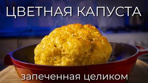 Цветная капуста, запеченная целиком | Просто Рецепт