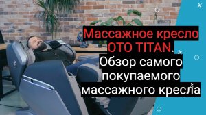 Массажное кресло OTO TITAN. Обзор самого покупаемого массажного кресла