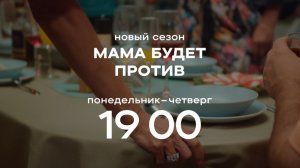 Анонс, Мама Будет Против, 6-7 серии, 2 сезон, Премьера Понедельник в 19:00 на СТС, 2024